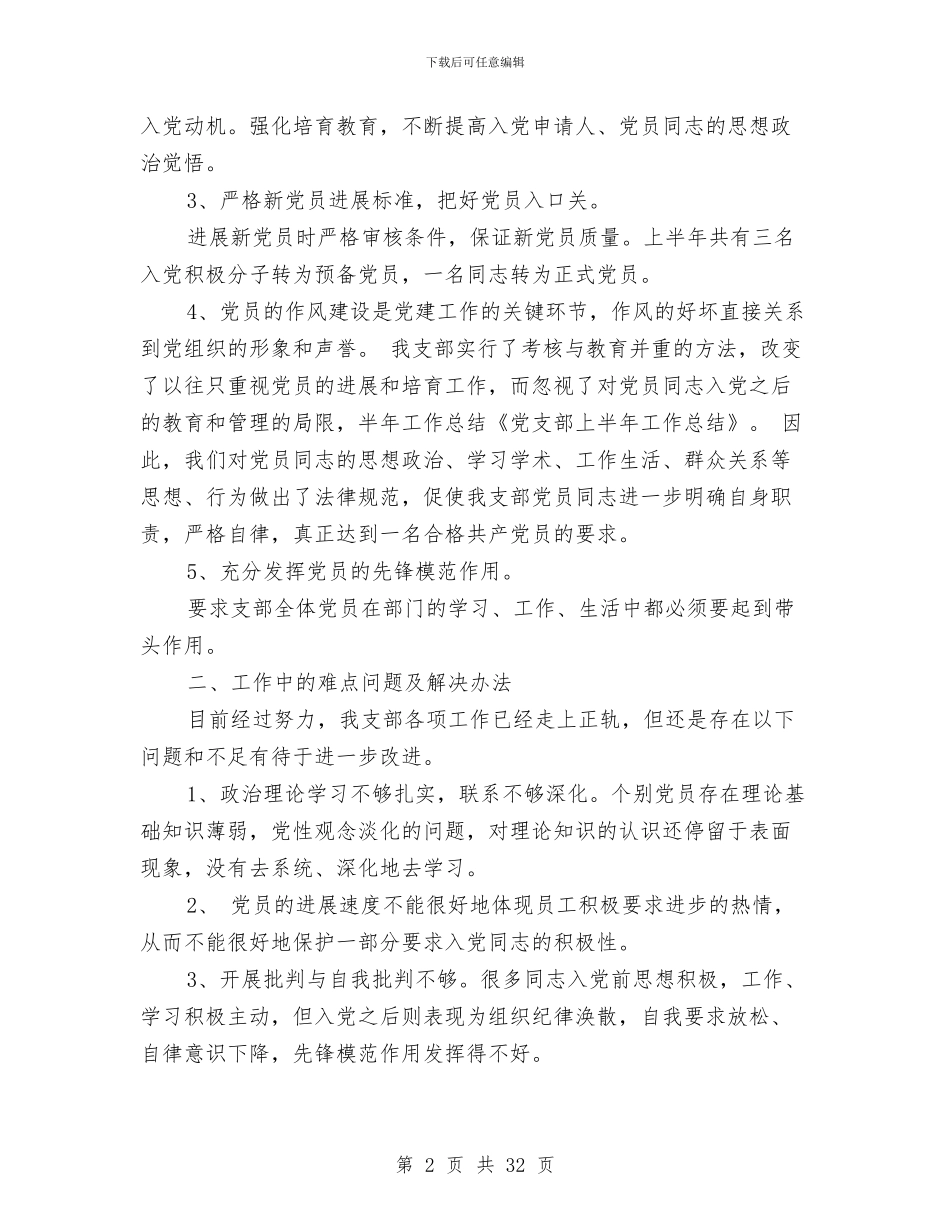 党支部上半年工作总结(1)与党支部上半年工作总结(多篇范文)汇编_第2页
