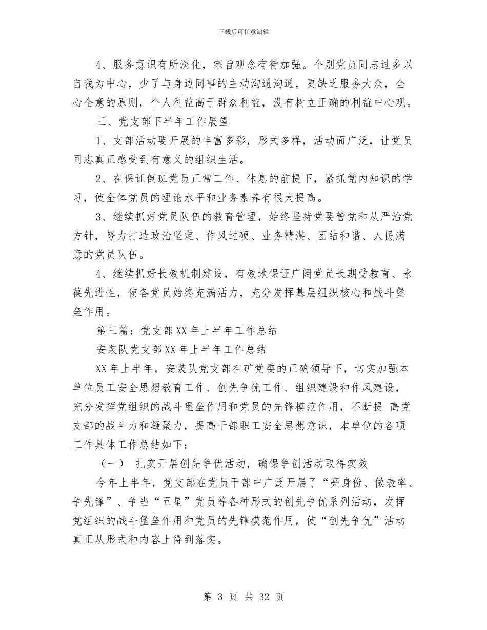 党支部上半年工作总结(1)与党支部上半年工作总结(多篇范文)汇编_第3页