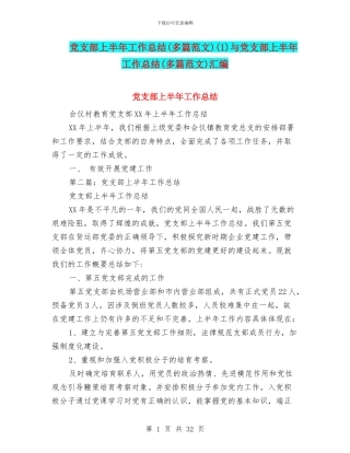 党支部上半年工作总结(1)与党支部上半年工作总结(多篇范文)汇编