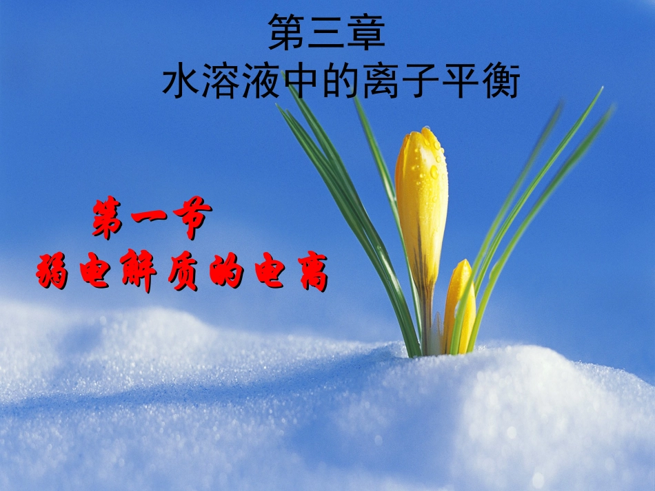 高二化学选修4弱电解质的电离(整理)_第1页