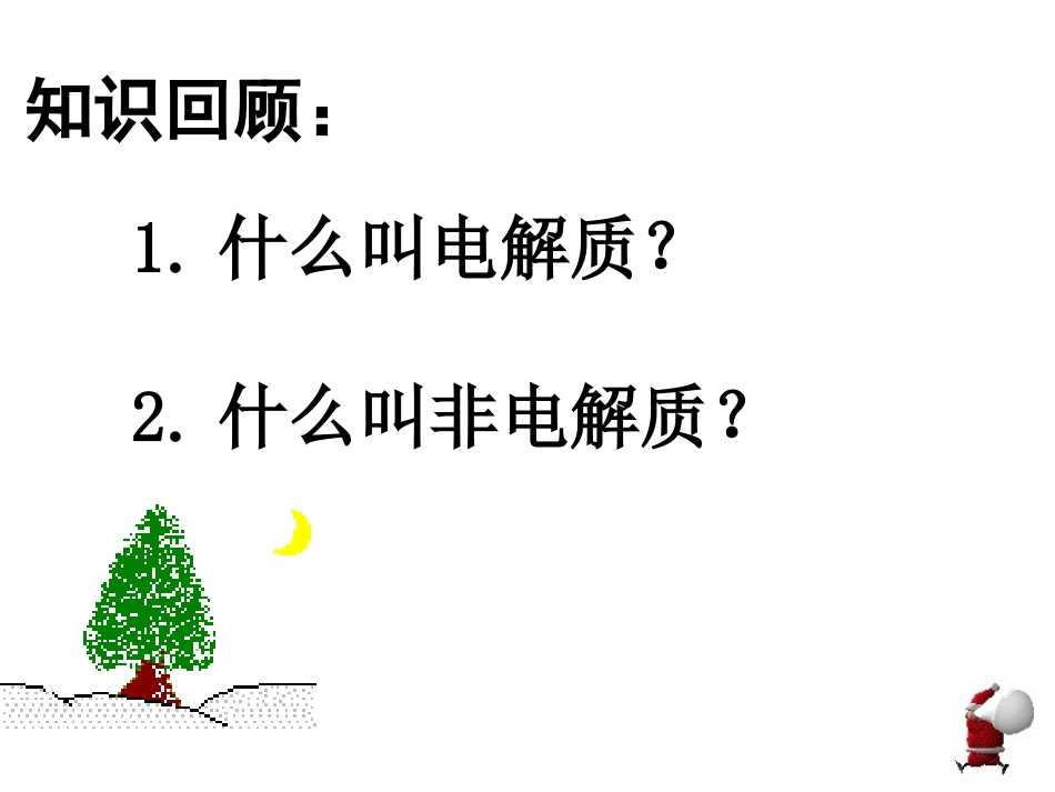 高二化学选修4弱电解质的电离(整理)_第2页