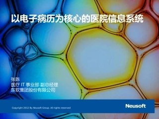 以电子病历为核心的医院信息系统