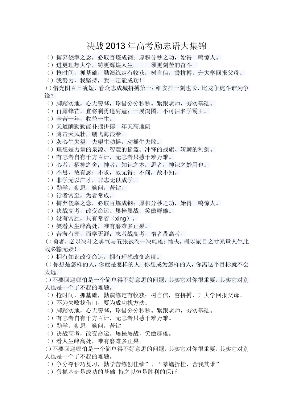 决战2013年高考励志语大集锦_第1页