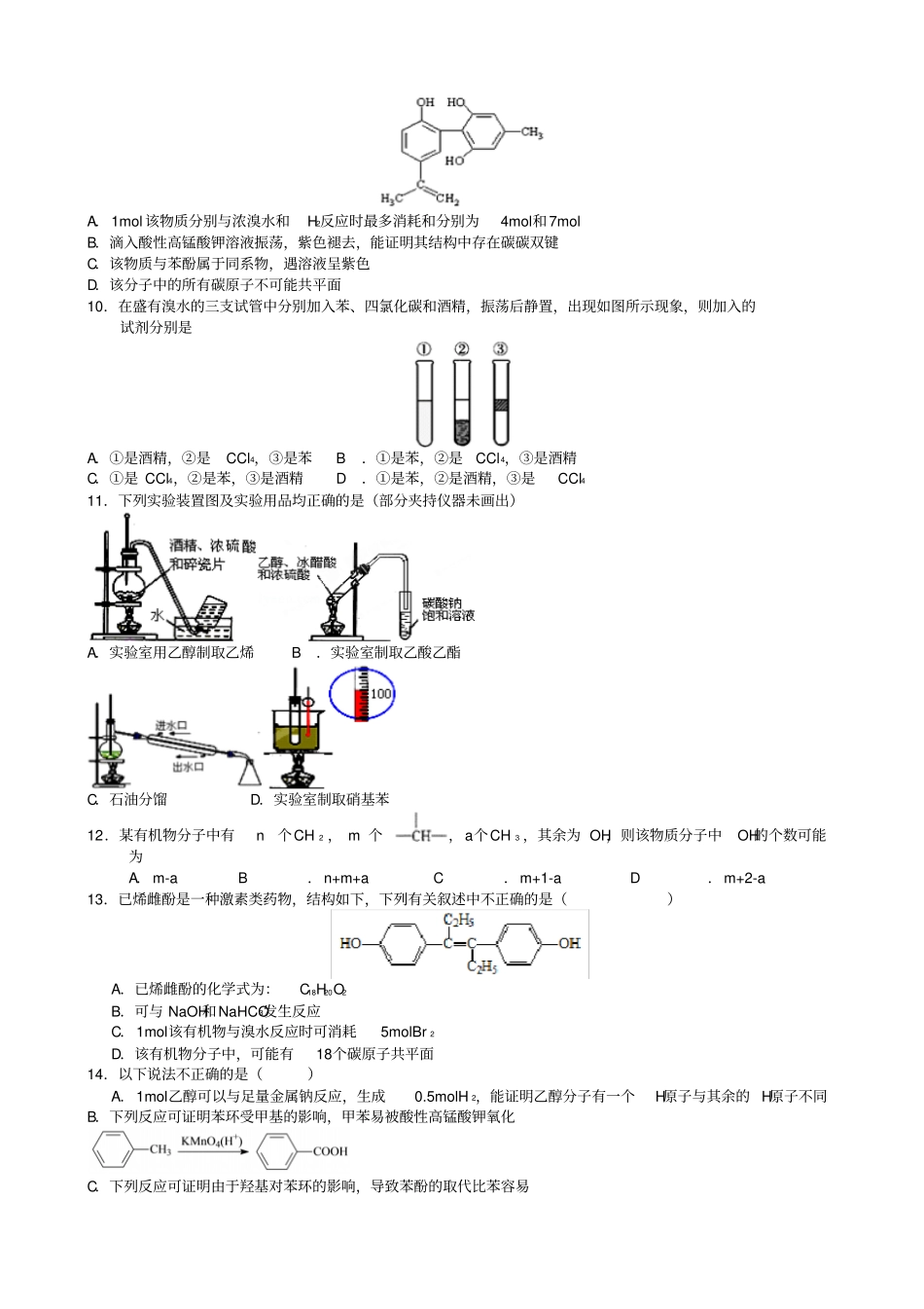 人教版高中化学选修五醇酚练习题x_第2页