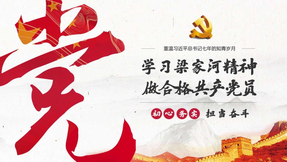 学习梁家河精神做合格共产党员(20180712)_第1页