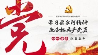 学习梁家河精神做合格共产党员(20180712)