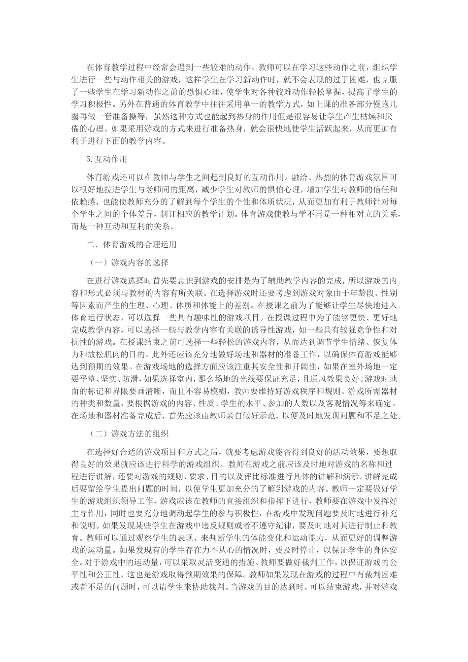 小学体育的体育游戏利用_第2页