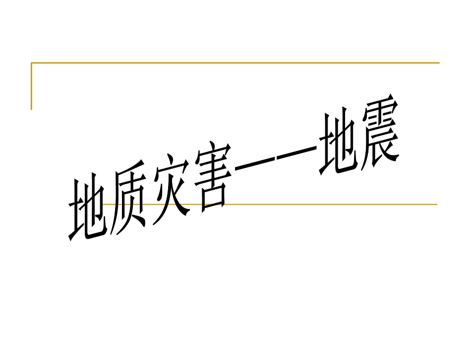 地质灾害地震_第1页