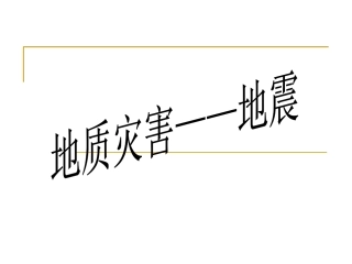 地质灾害地震