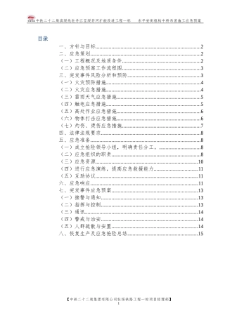 平安桥邻近营业线施工应急预案..