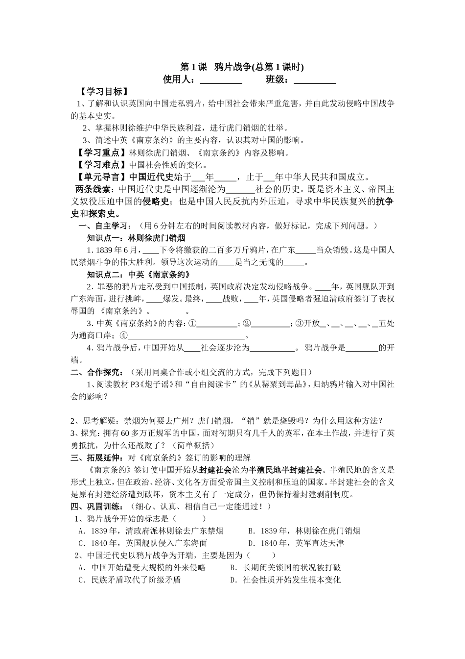 第1课鸦片战争导学案教学设计_第1页