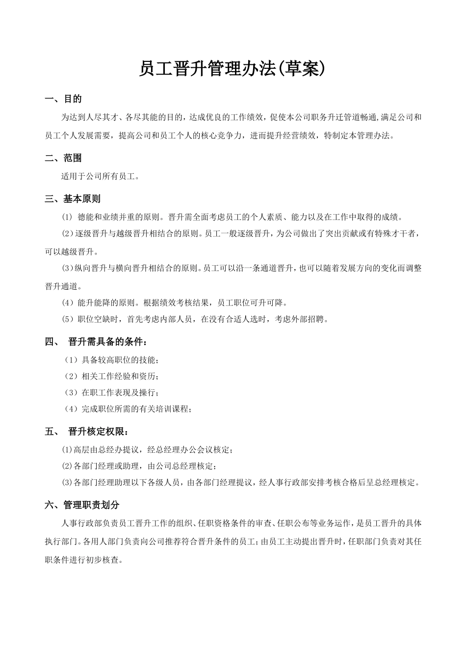 公司员工晋升管理办法(草案)_第1页