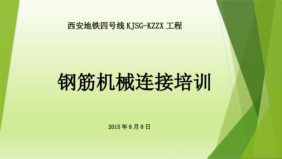 钢筋机械连接培训_第1页