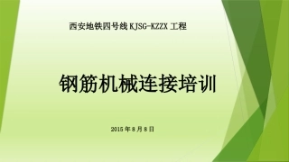 钢筋机械连接培训