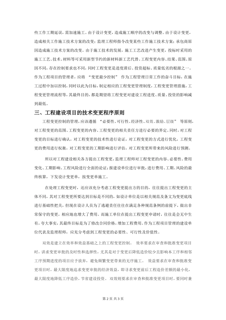 论工程建设项目的技术变更管理_第2页