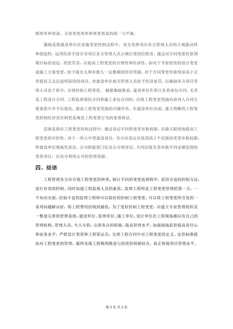 论工程建设项目的技术变更管理_第3页