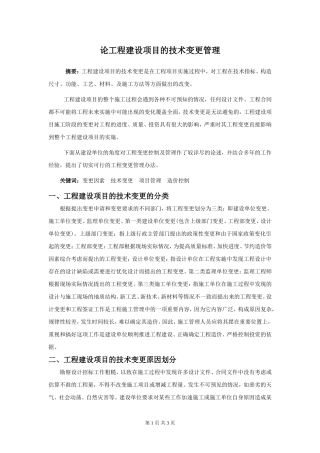 论工程建设项目的技术变更管理
