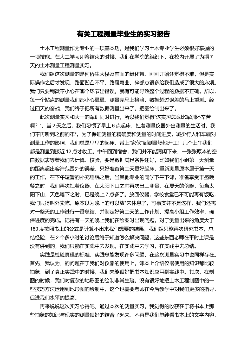 有关工程测量毕业生的实习报告_第1页