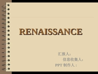 文艺复兴_英文简介