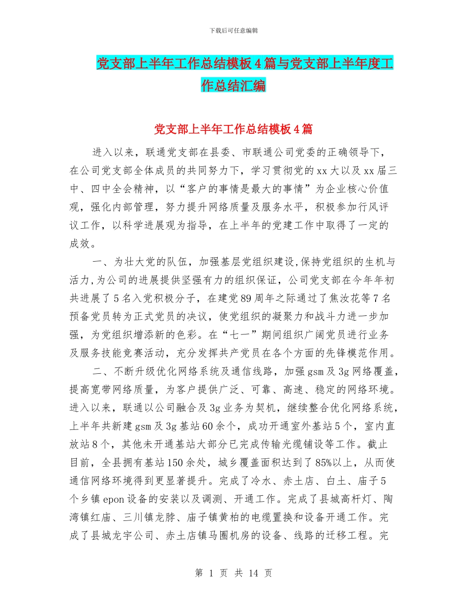 党支部上半年工作总结模板4篇与党支部上半年度工作总结汇编_第1页