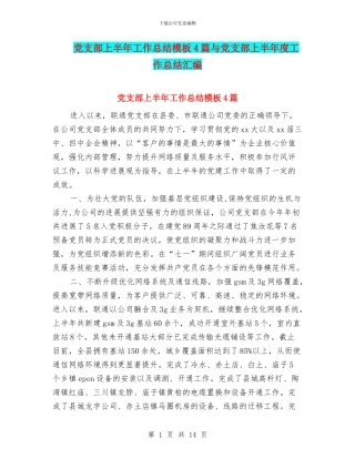 党支部上半年工作总结模板4篇与党支部上半年度工作总结汇编