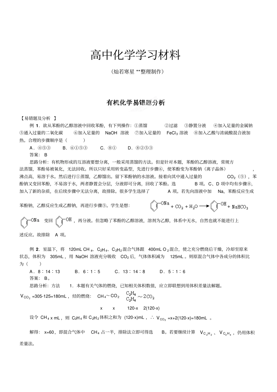 人教版高中化学选修五高二有机化学易错题分析x_第1页