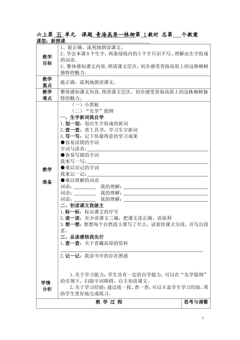 六上第五单元课题青海高原一株柳第1教时总第个教案_第1页