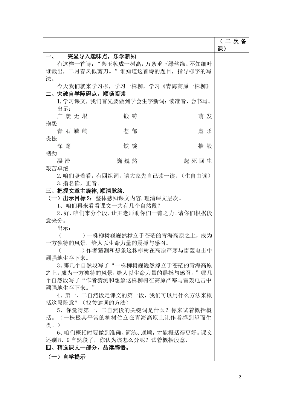六上第五单元课题青海高原一株柳第1教时总第个教案_第2页