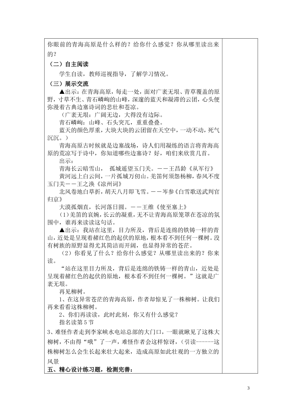 六上第五单元课题青海高原一株柳第1教时总第个教案_第3页
