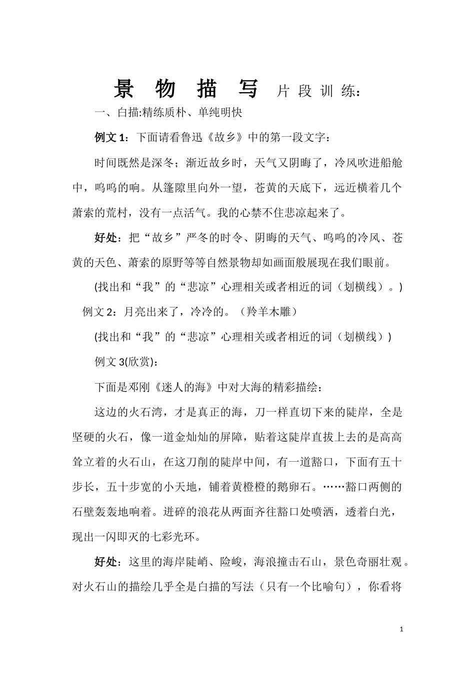 景物描写片段训练_第1页