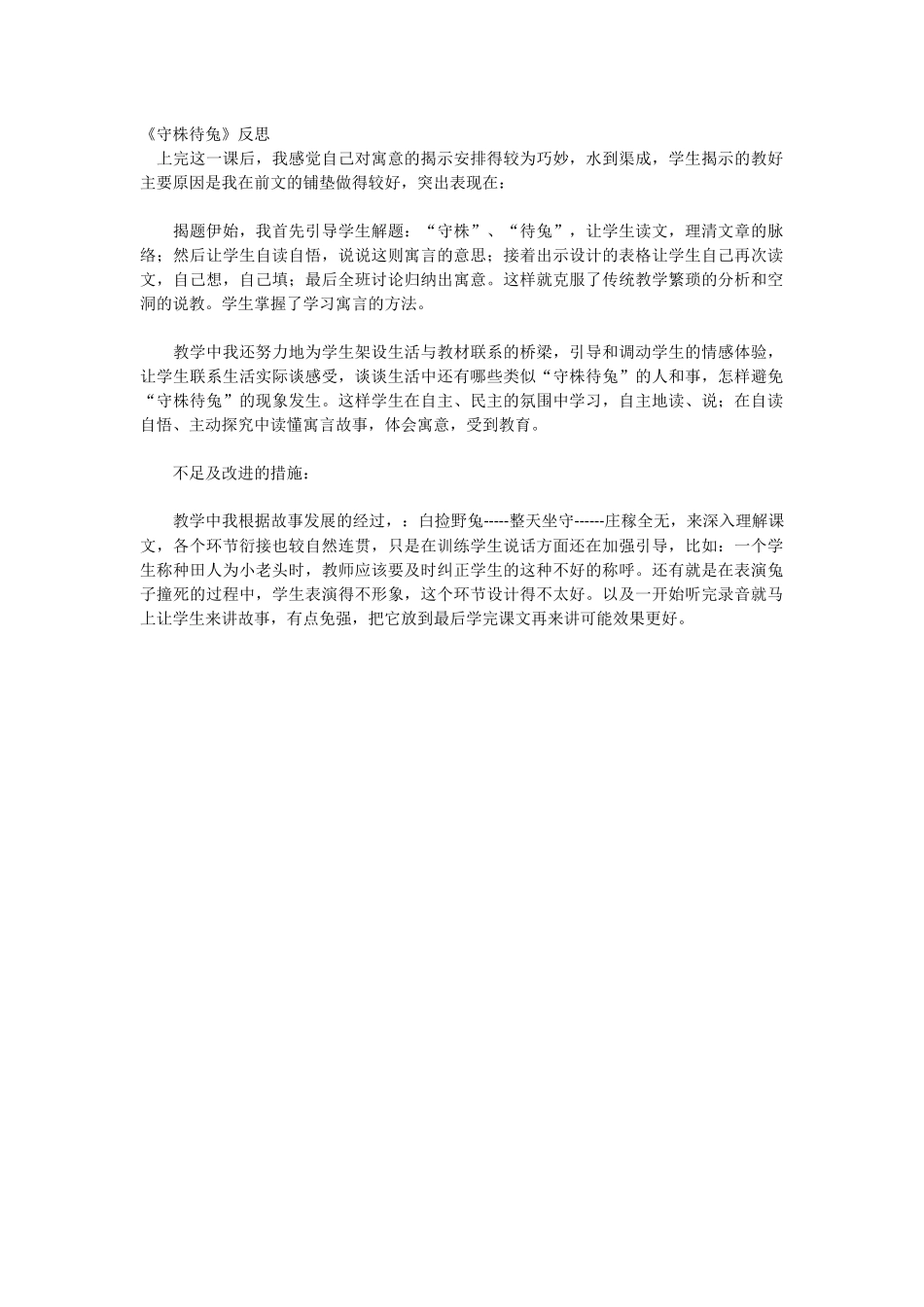 守株待兔.反思docx_第1页