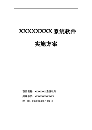 软件系统项目实施方案