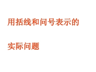 256用括线和问号表示的实际问题