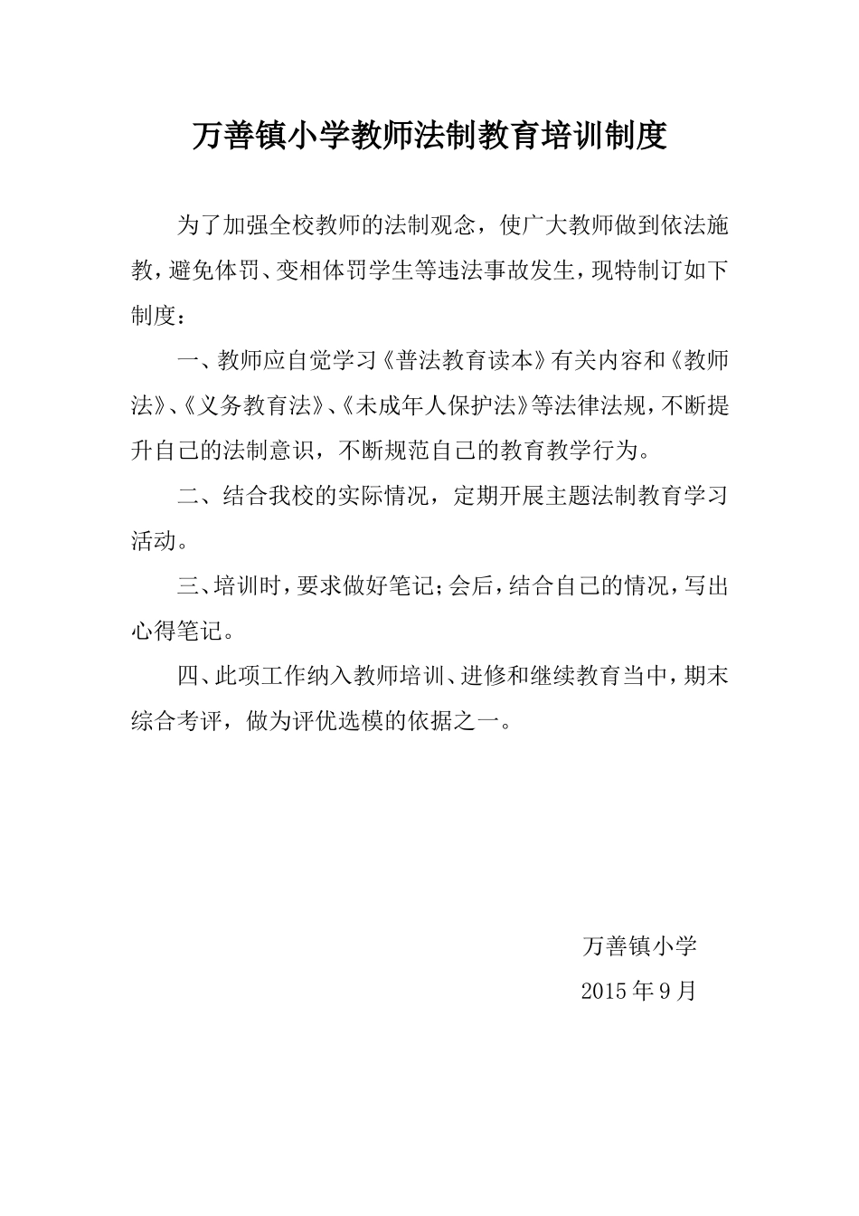 学校教师法制培训制度、考核制度和奖惩制度_第1页