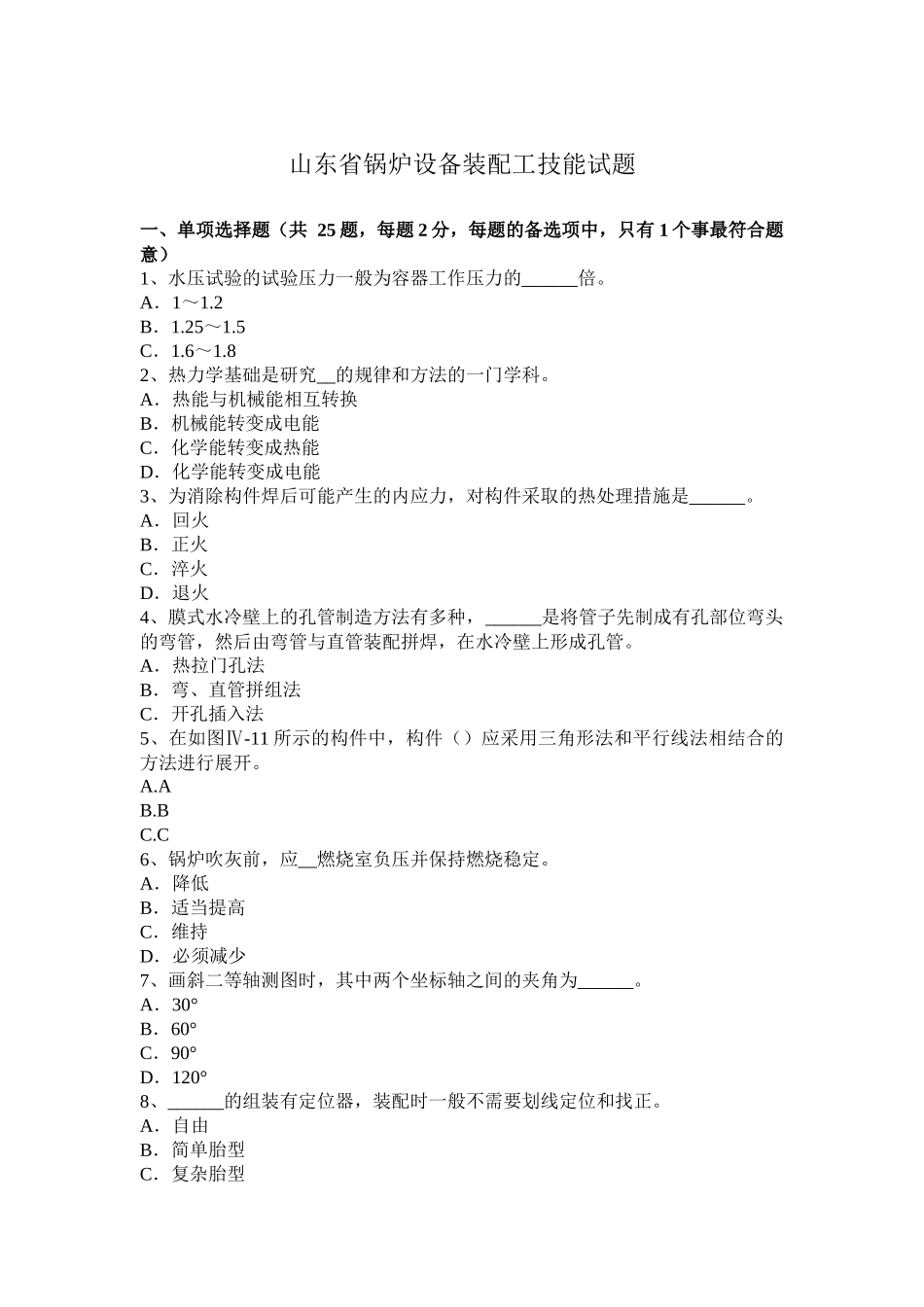 山东省锅炉设备装配工技能试题_第1页