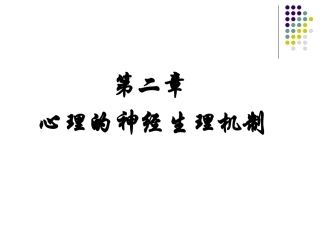 普通心理学-第二章-心理的神经生理机制