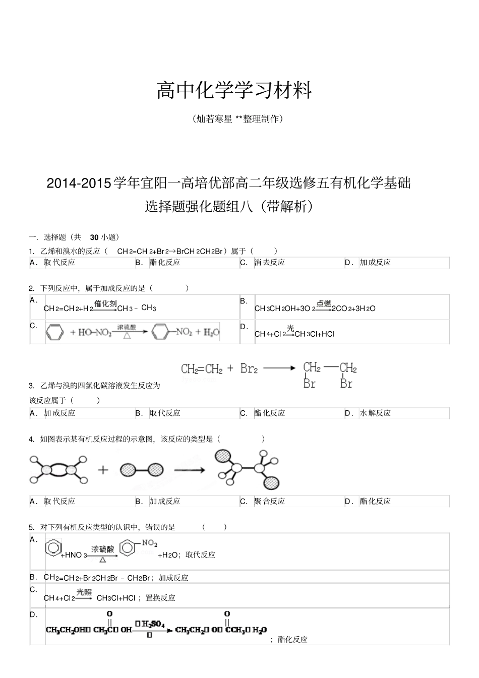 人教版高中化学选修五高二年级有机化学基础选择题强化题组8带解析x_第1页