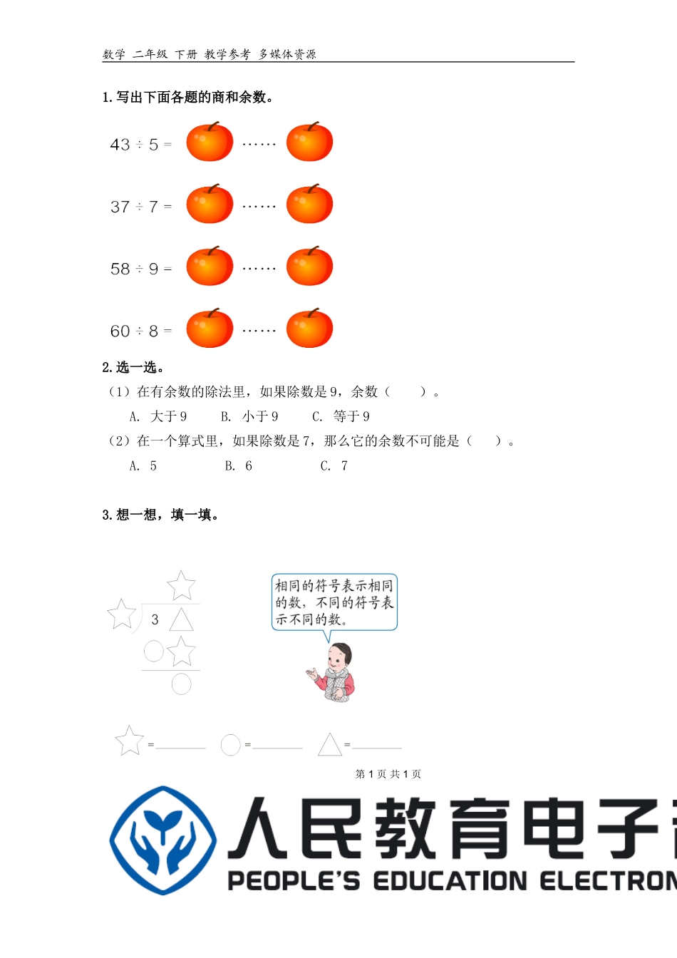有余数除法补充习题_第1页