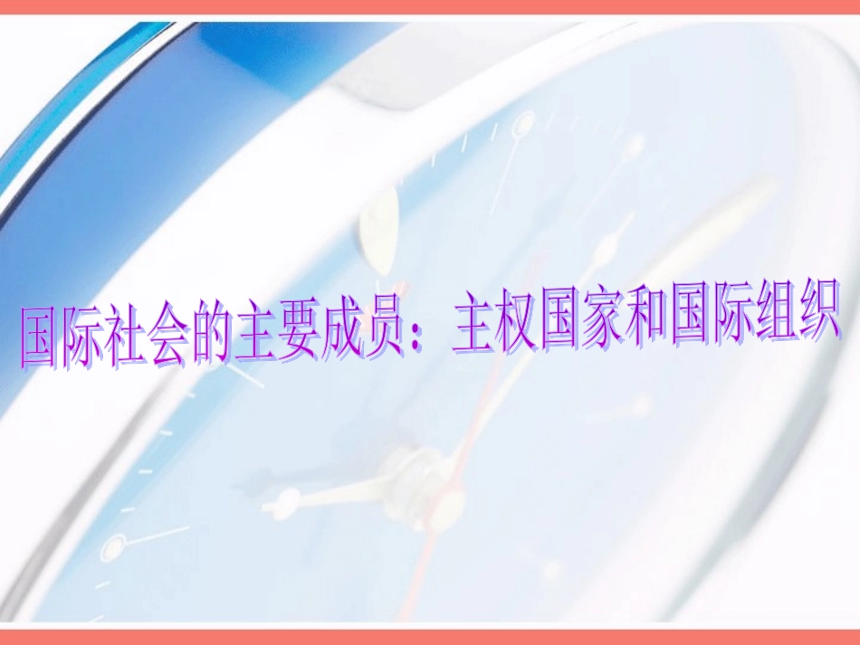 第八课走进国际社会5_第3页