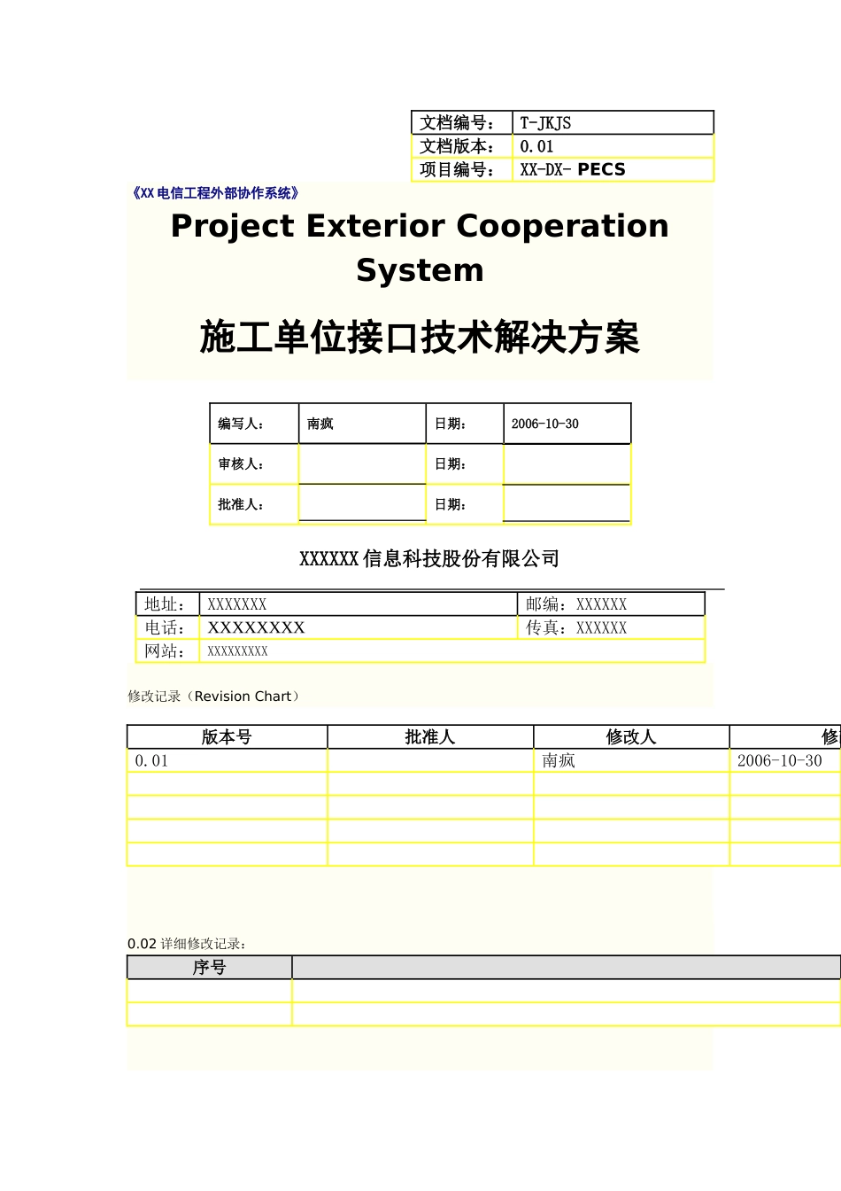 完整的接口解决方案说明书_第1页