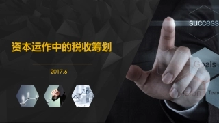 资本运作中的税务筹划