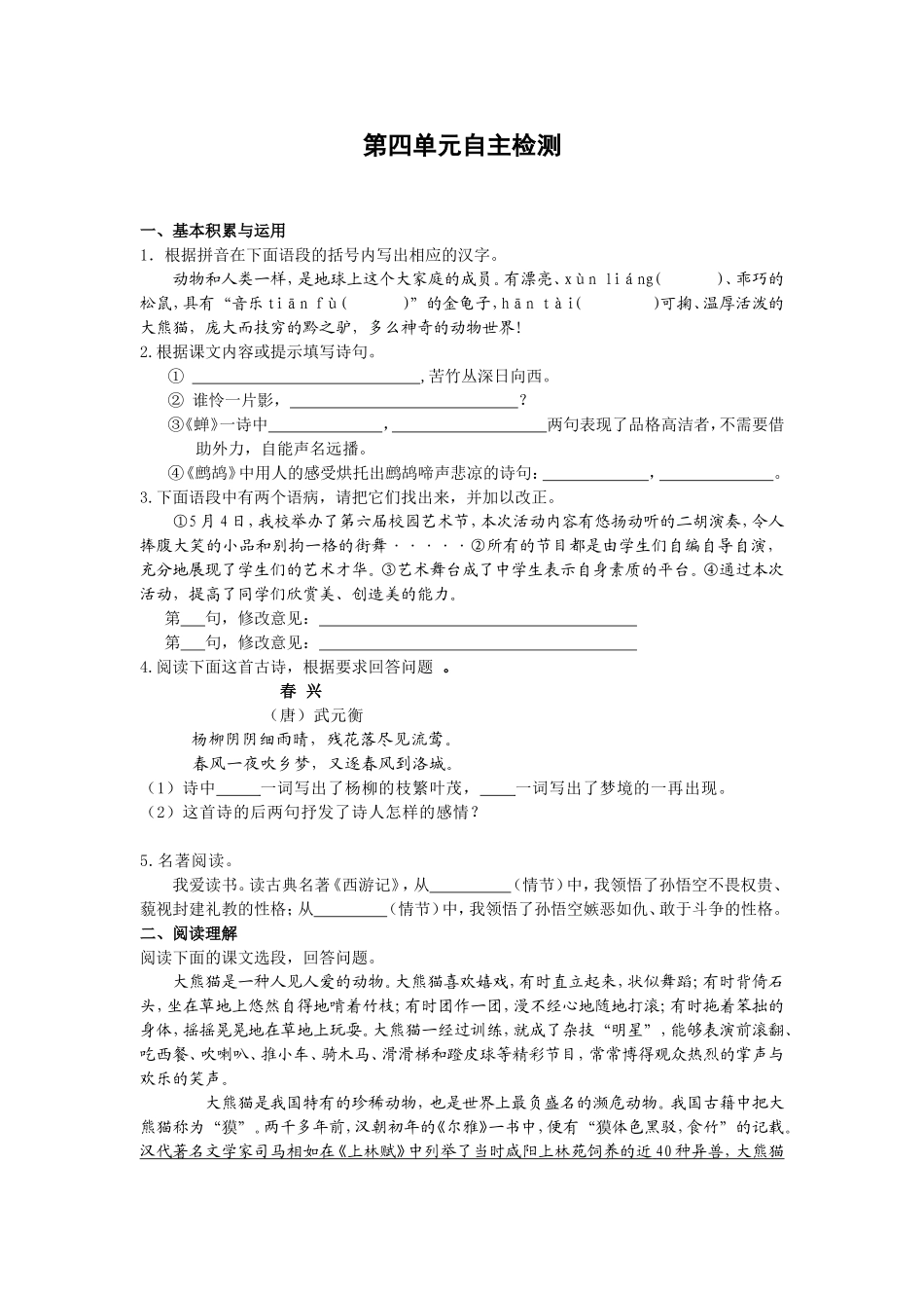 七下语文第四单元自主检测(1)_第1页