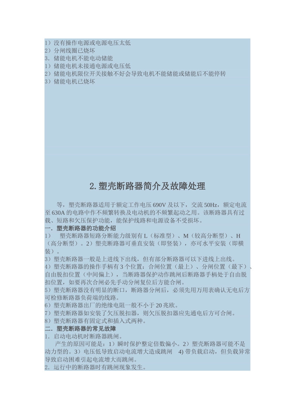 配电设备故障分析及处理_第2页