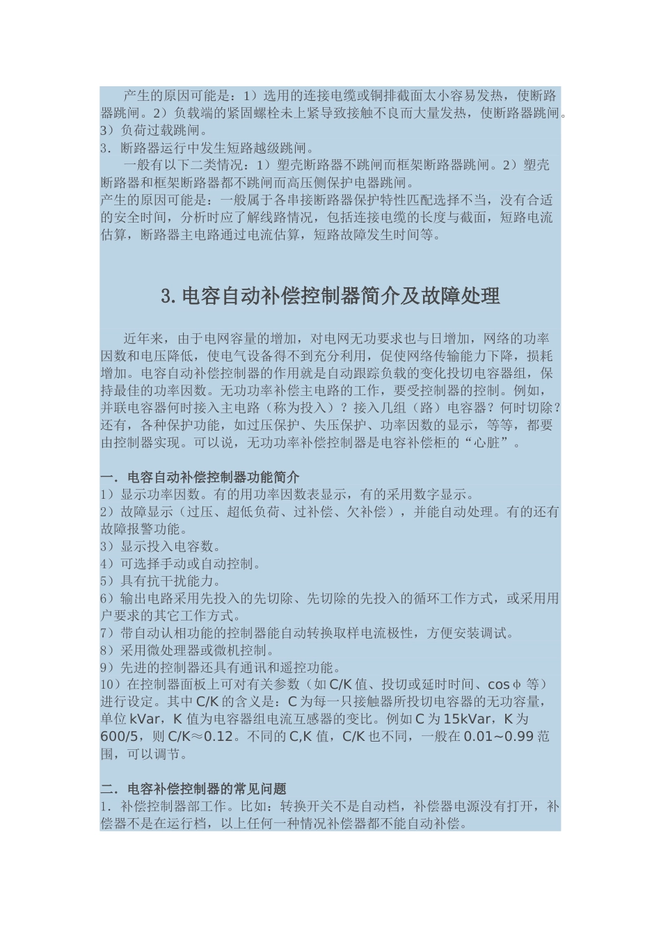 配电设备故障分析及处理_第3页