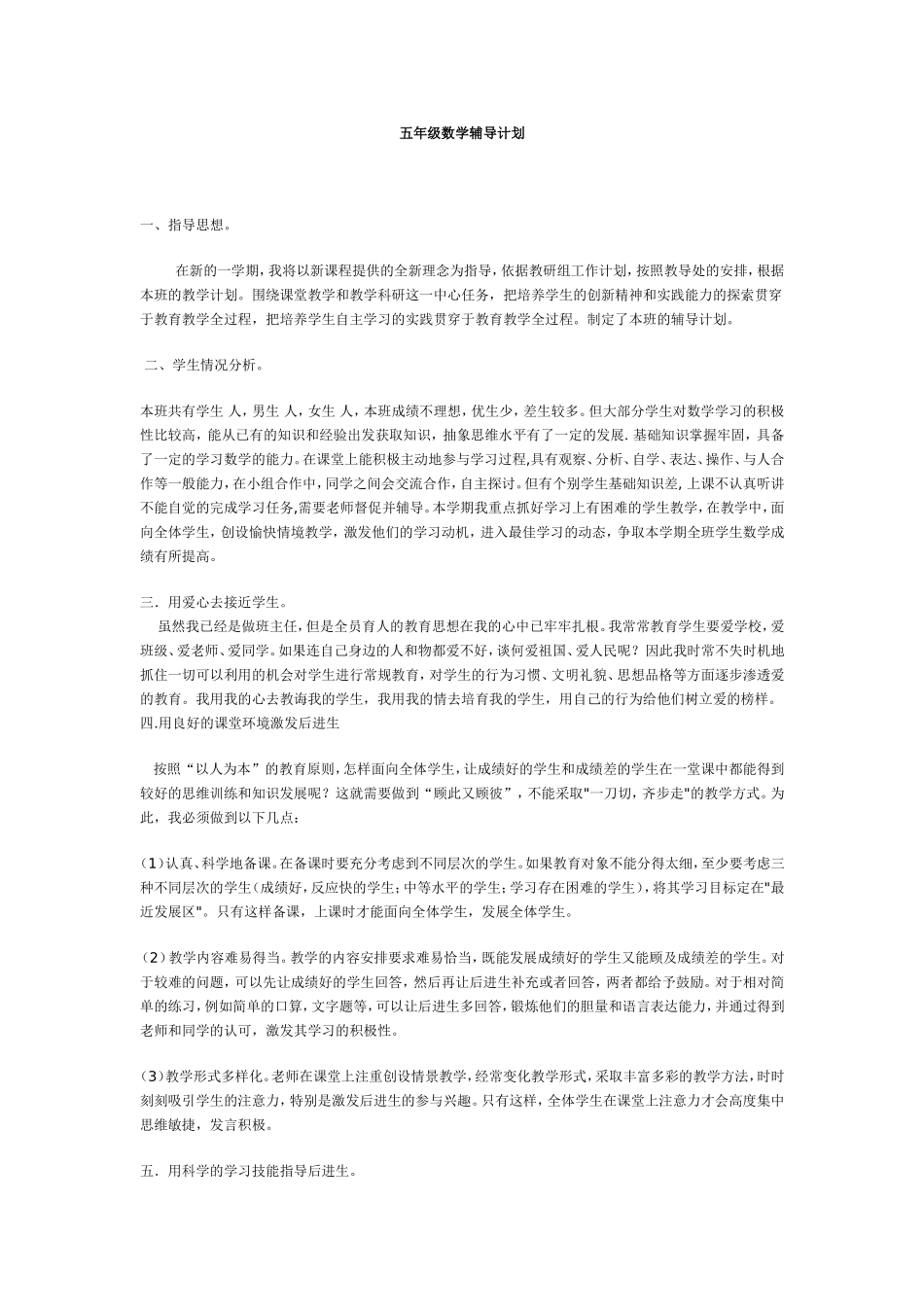 五年级辅导计划_第1页