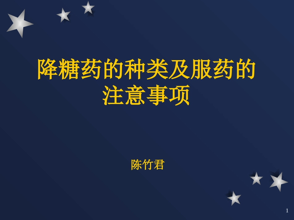 降糖药的种类及服药的注意事项_第1页