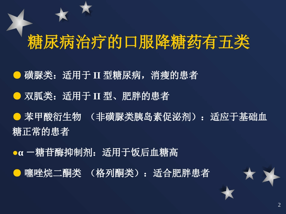 降糖药的种类及服药的注意事项_第2页