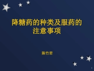 降糖药的种类及服药的注意事项