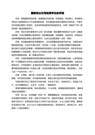 最新班主任写给男学生的评语