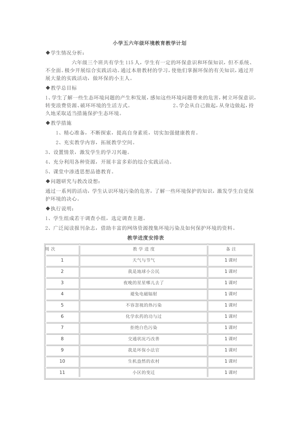 五六年级环境教育计划_第1页